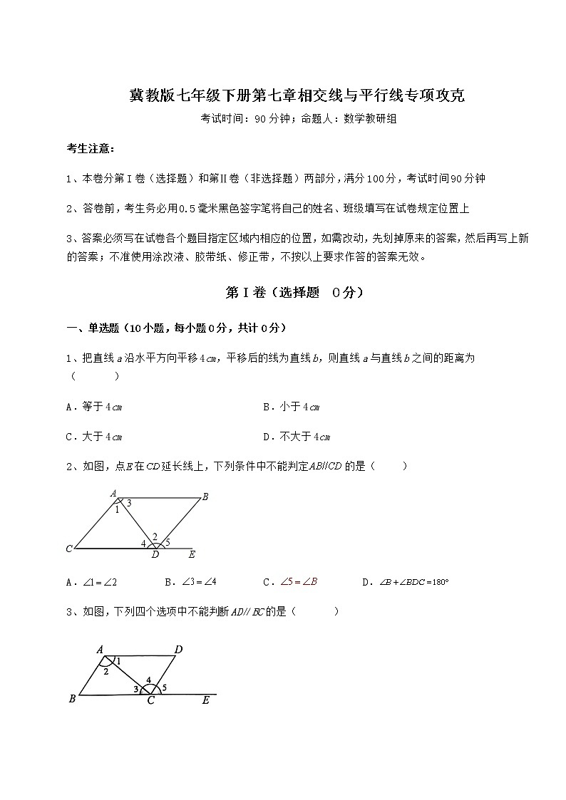 2021-2022学年度冀教版七年级下册第七章相交线与平行线专项攻克试题（含答案及详细解析）第1页