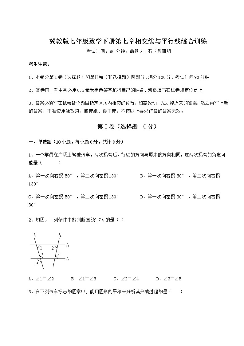 2021-2022学年度冀教版七年级数学下册第七章相交线与平行线综合训练试卷（精选含详解）第1页
