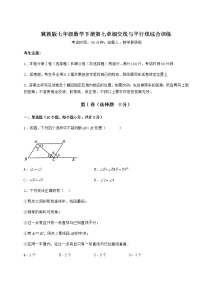 初中数学冀教版七年级下册第七章   相交线与平行线综合与测试课后复习题