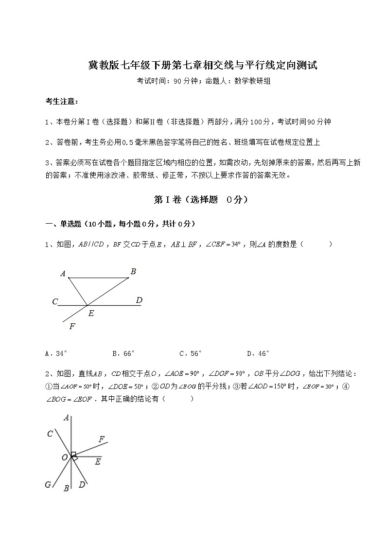 2021-2022学年度冀教版七年级下册第七章相交线与平行线定向测试练习题（精选含解析）第1页