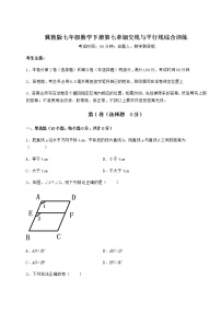 冀教版七年级下册第七章   相交线与平行线综合与测试课后测评