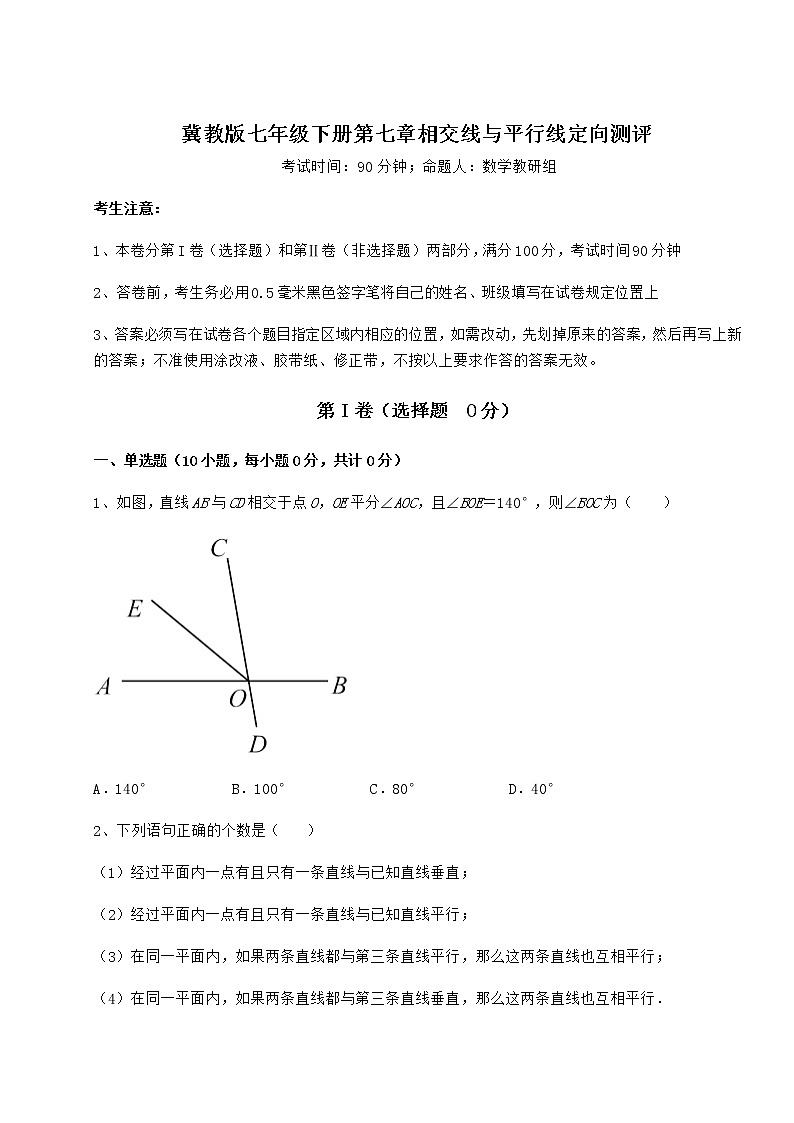 2021-2022学年度强化训练冀教版七年级下册第七章相交线与平行线定向测评试卷（含答案详解）第1页