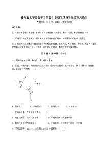 初中数学冀教版七年级下册第七章   相交线与平行线综合与测试当堂检测题