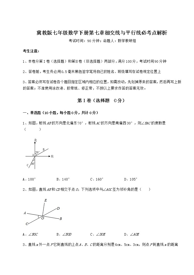 2022年必考点解析冀教版七年级数学下册第七章相交线与平行线必考点解析试题（含详解）第1页