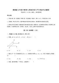 初中数学冀教版七年级下册第七章   相交线与平行线综合与测试当堂检测题