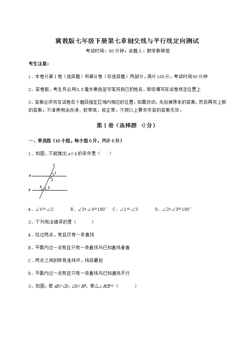 2022年必考点解析冀教版七年级下册第七章相交线与平行线定向测试试题（含详细解析）第1页