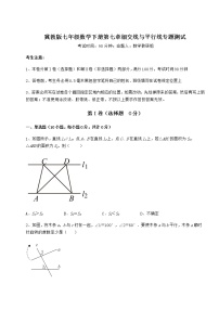 冀教版七年级下册第七章   相交线与平行线综合与测试课后测评