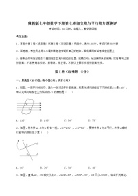 初中数学冀教版七年级下册第七章   相交线与平行线综合与测试课后练习题