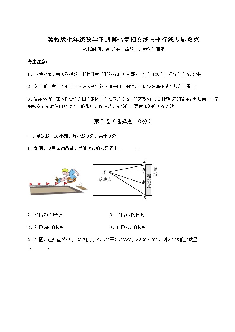 2022年必考点解析冀教版七年级数学下册第七章相交线与平行线专题攻克练习题（无超纲）第1页