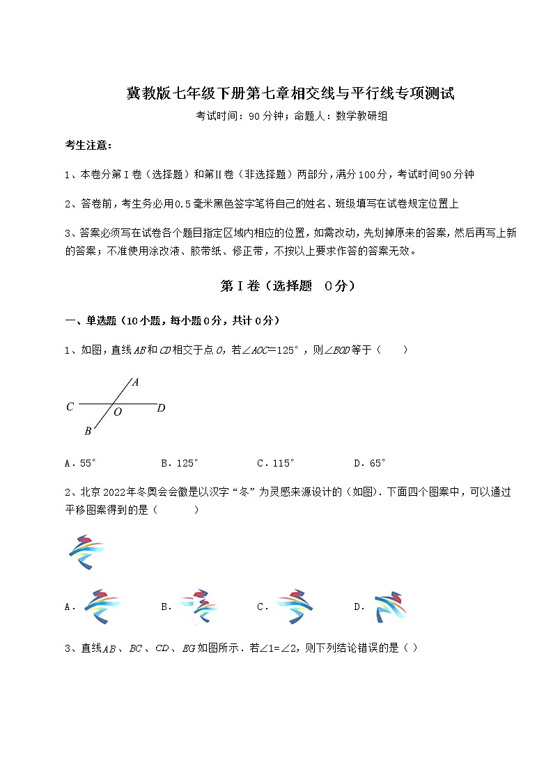 2021-2022学年最新冀教版七年级下册第七章相交线与平行线专项测试试题（含答案解析）第1页