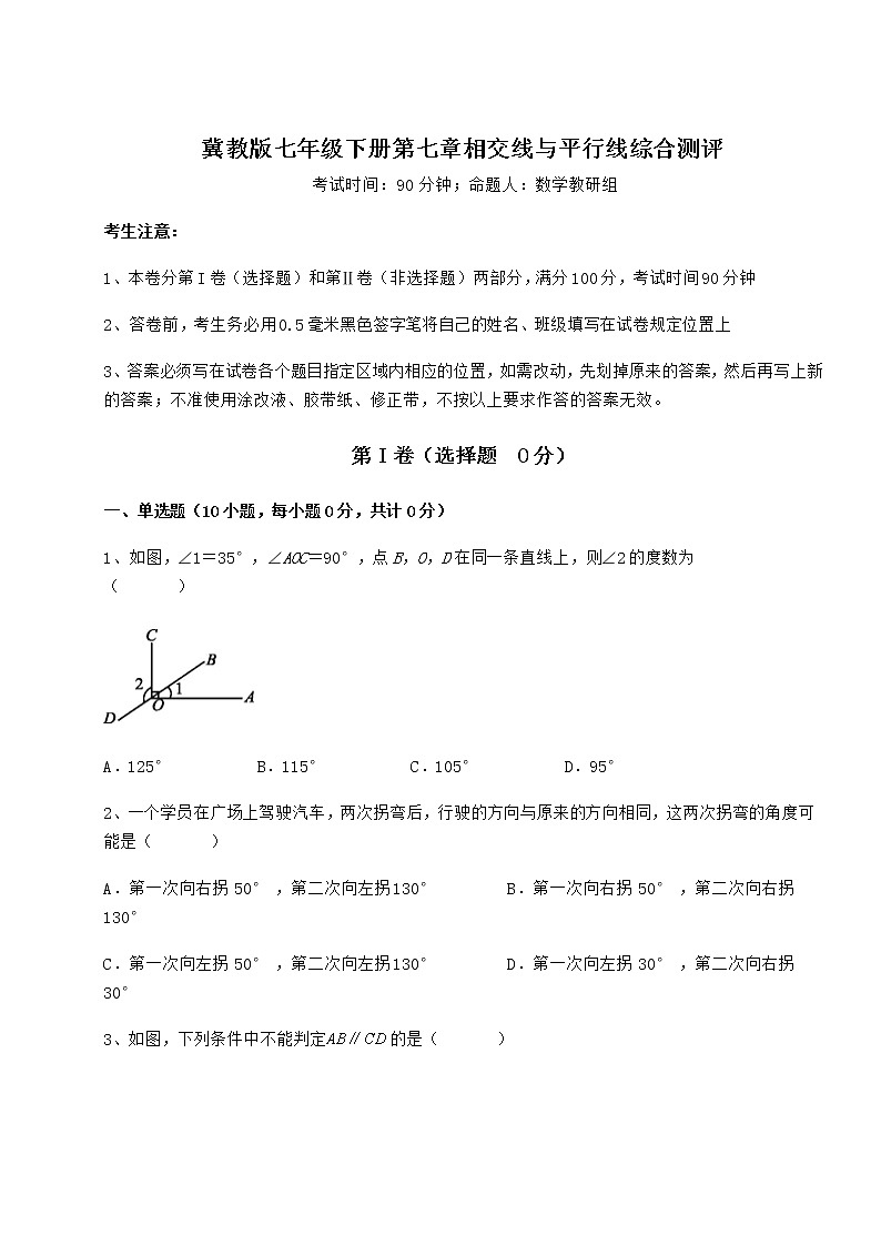 2021-2022学年基础强化冀教版七年级下册第七章相交线与平行线综合测评试题（含详细解析）第1页