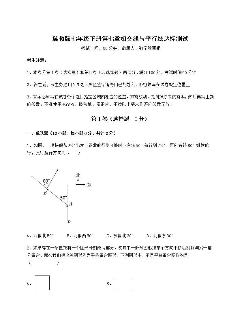 2021-2022学年冀教版七年级下册第七章相交线与平行线达标测试练习题（精选含解析）第1页