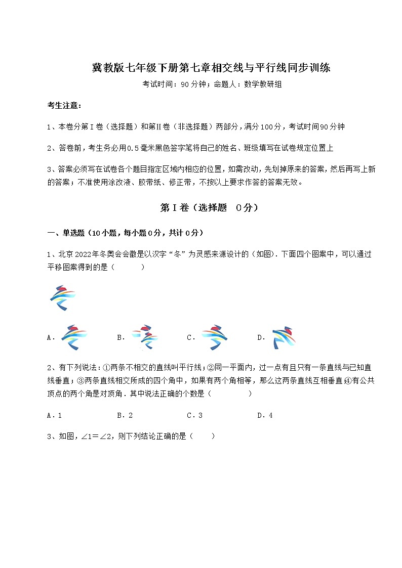 2021-2022学年冀教版七年级下册第七章相交线与平行线同步训练试题（无超纲）第1页