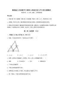 初中数学冀教版七年级下册第七章   相交线与平行线综合与测试课时作业