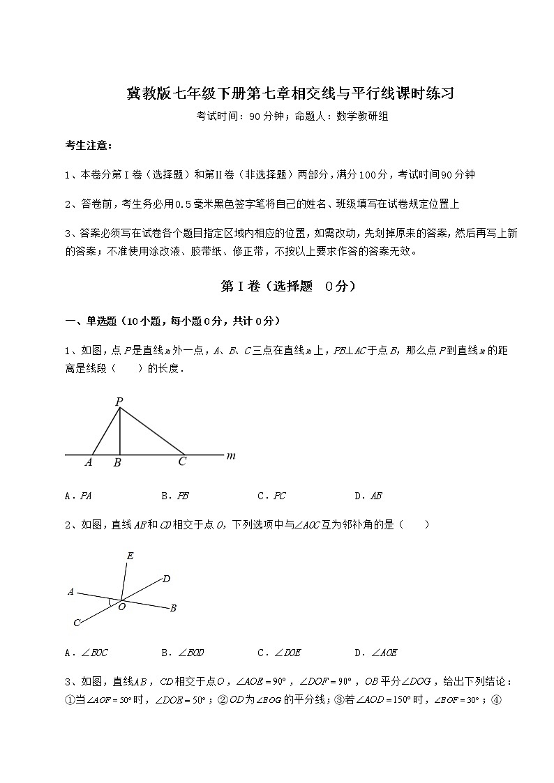 2021-2022学年最新冀教版七年级下册第七章相交线与平行线课时练习试卷（含答案解析）第1页
