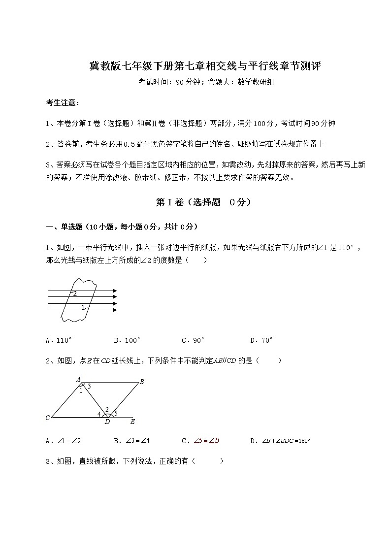 2021-2022学年基础强化冀教版七年级下册第七章相交线与平行线章节测评试卷（含答案解析）01