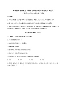 初中数学冀教版七年级下册第七章   相交线与平行线综合与测试测试题