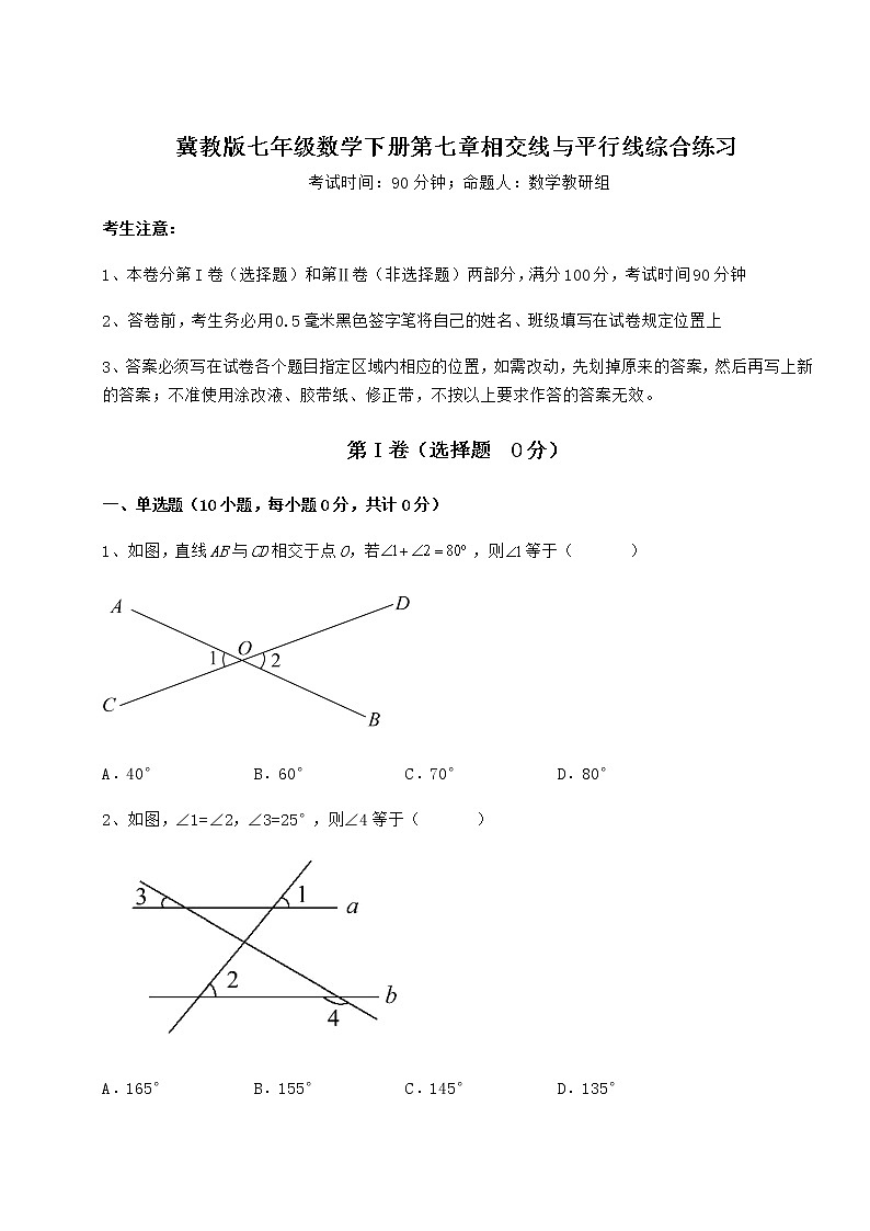 2022年必考点解析冀教版七年级数学下册第七章相交线与平行线综合练习试题（无超纲）第1页
