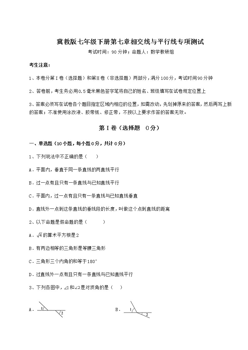 2021-2022学年最新冀教版七年级下册第七章相交线与平行线专项测试试卷（精选）第1页
