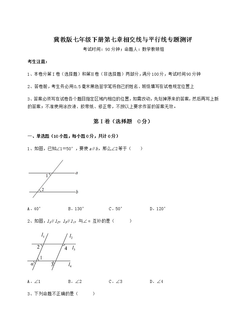 2021-2022学年冀教版七年级下册第七章相交线与平行线专题测评试题（含详细解析）第1页