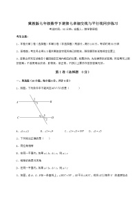 冀教版七年级下册第七章   相交线与平行线综合与测试练习