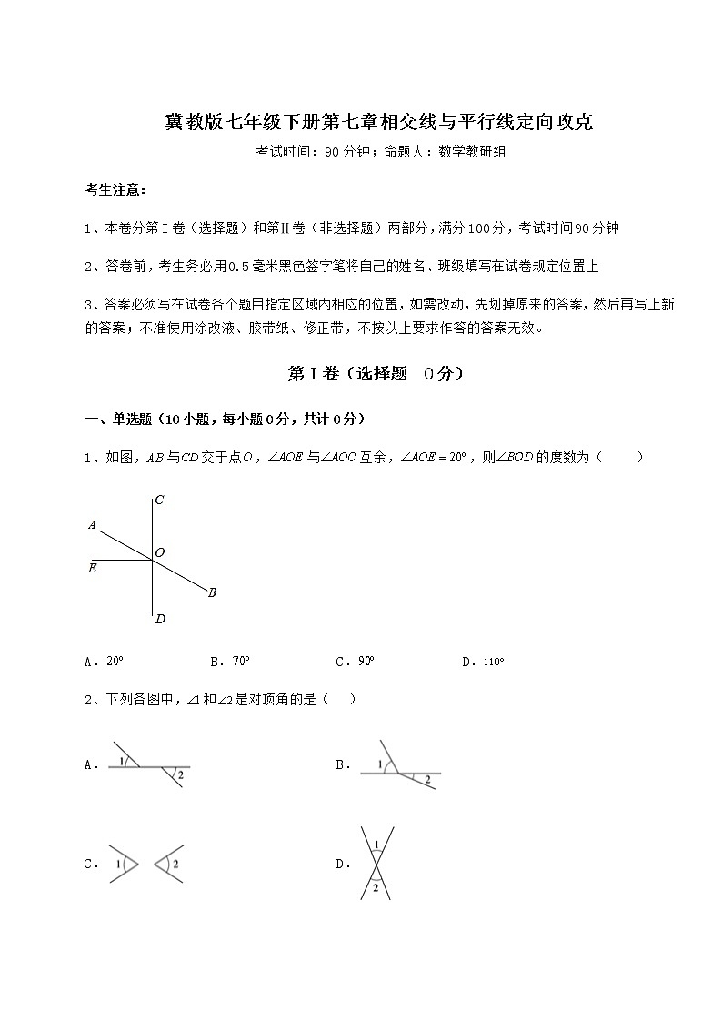 2022年必考点解析冀教版七年级下册第七章相交线与平行线定向攻克练习题（无超纲）第1页