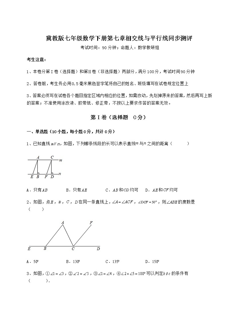 2021-2022学年最新冀教版七年级数学下册第七章相交线与平行线同步测评练习题（精选）第1页