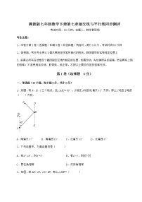 冀教版七年级下册第七章   相交线与平行线综合与测试综合训练题