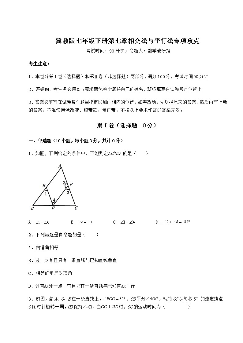 2021-2022学年冀教版七年级下册第七章相交线与平行线专项攻克试题（含答案解析）第1页