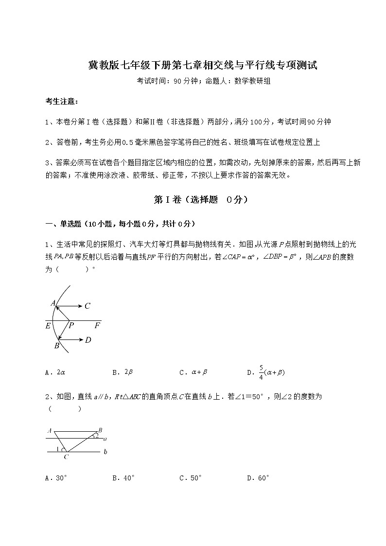 2021-2022学年最新冀教版七年级下册第七章相交线与平行线专项测试试卷（无超纲）第1页