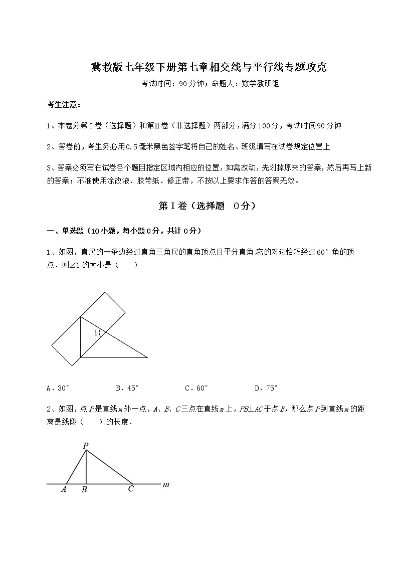 2021-2022学年最新冀教版七年级下册第七章相交线与平行线专题攻克试题（含答案解析）第1页