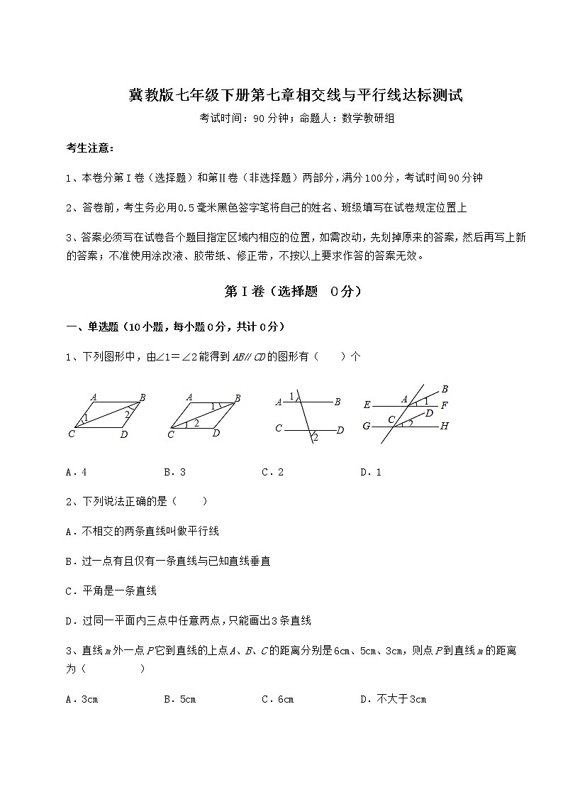 2021-2022学年最新冀教版七年级下册第七章相交线与平行线达标测试试题（含答案解析）第1页