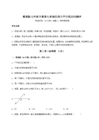 初中数学冀教版七年级下册第七章   相交线与平行线综合与测试课后测评