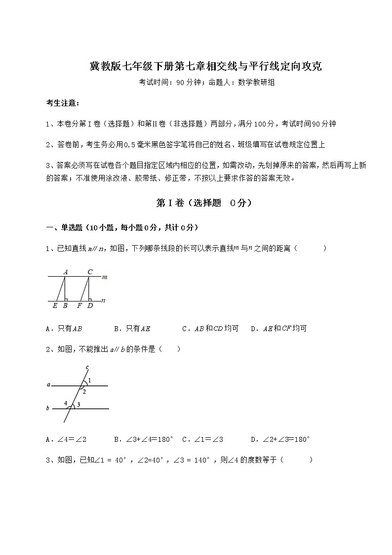 2021-2022学年最新冀教版七年级下册第七章相交线与平行线定向攻克试题（无超纲）第1页