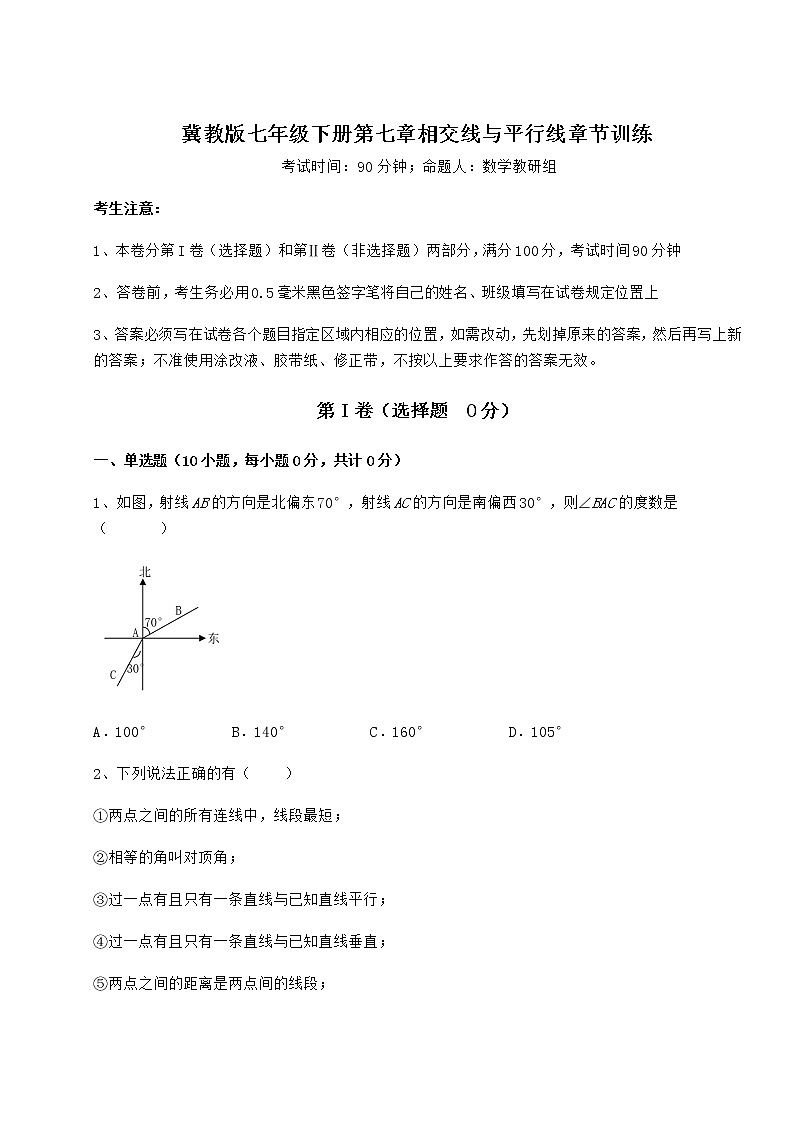 2021-2022学年基础强化冀教版七年级下册第七章相交线与平行线章节训练试题（含解析）第1页