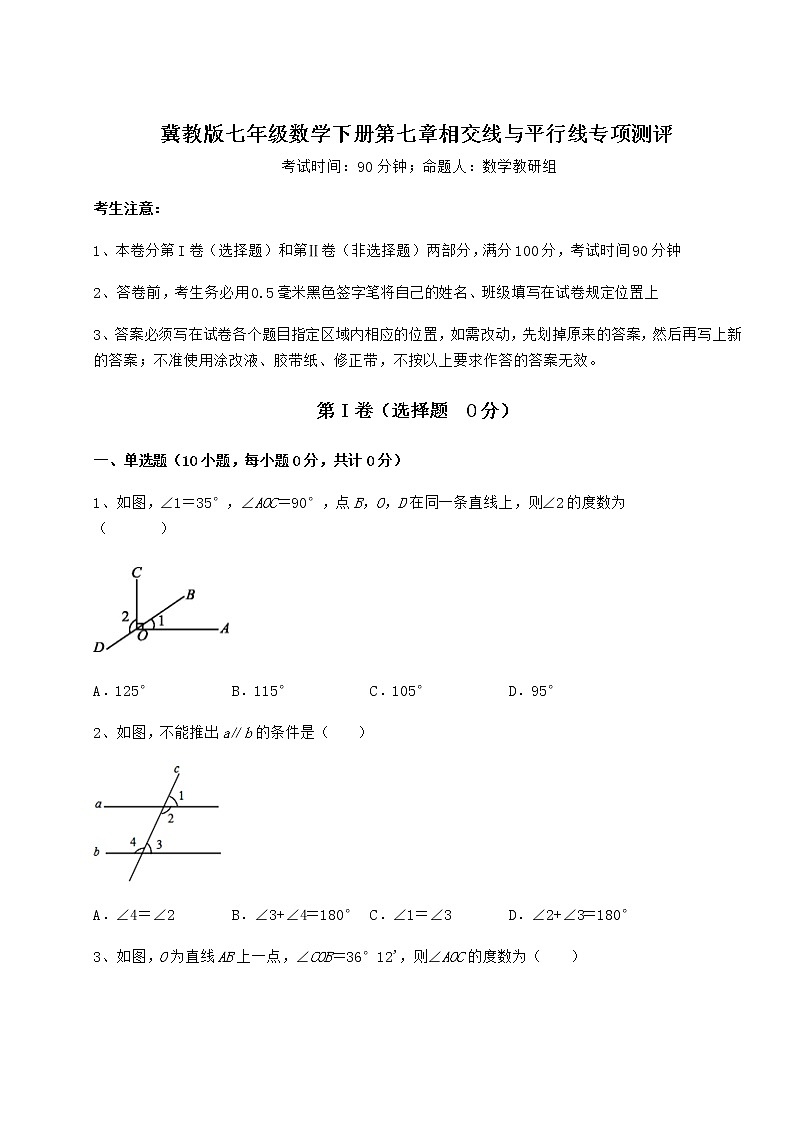2021-2022学年冀教版七年级数学下册第七章相交线与平行线专项测评练习题（无超纲）第1页
