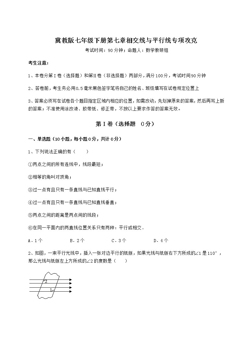 2021-2022学年最新冀教版七年级下册第七章相交线与平行线专项攻克试题（含答案解析）第1页