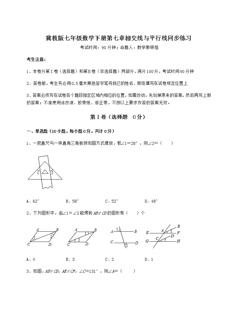 2021-2022学年最新冀教版七年级数学下册第七章相交线与平行线同步练习试题（含详细解析）第1页