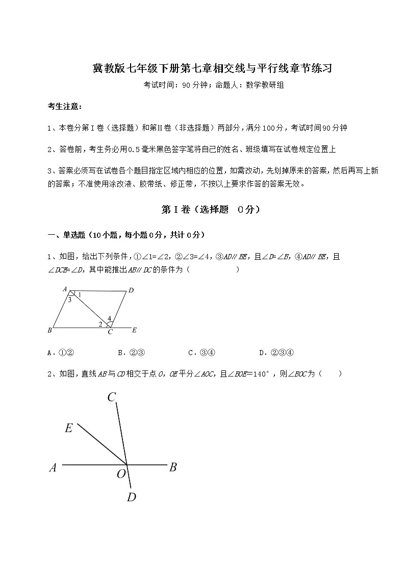2021-2022学年冀教版七年级下册第七章相交线与平行线章节练习试题（无超纲）第1页