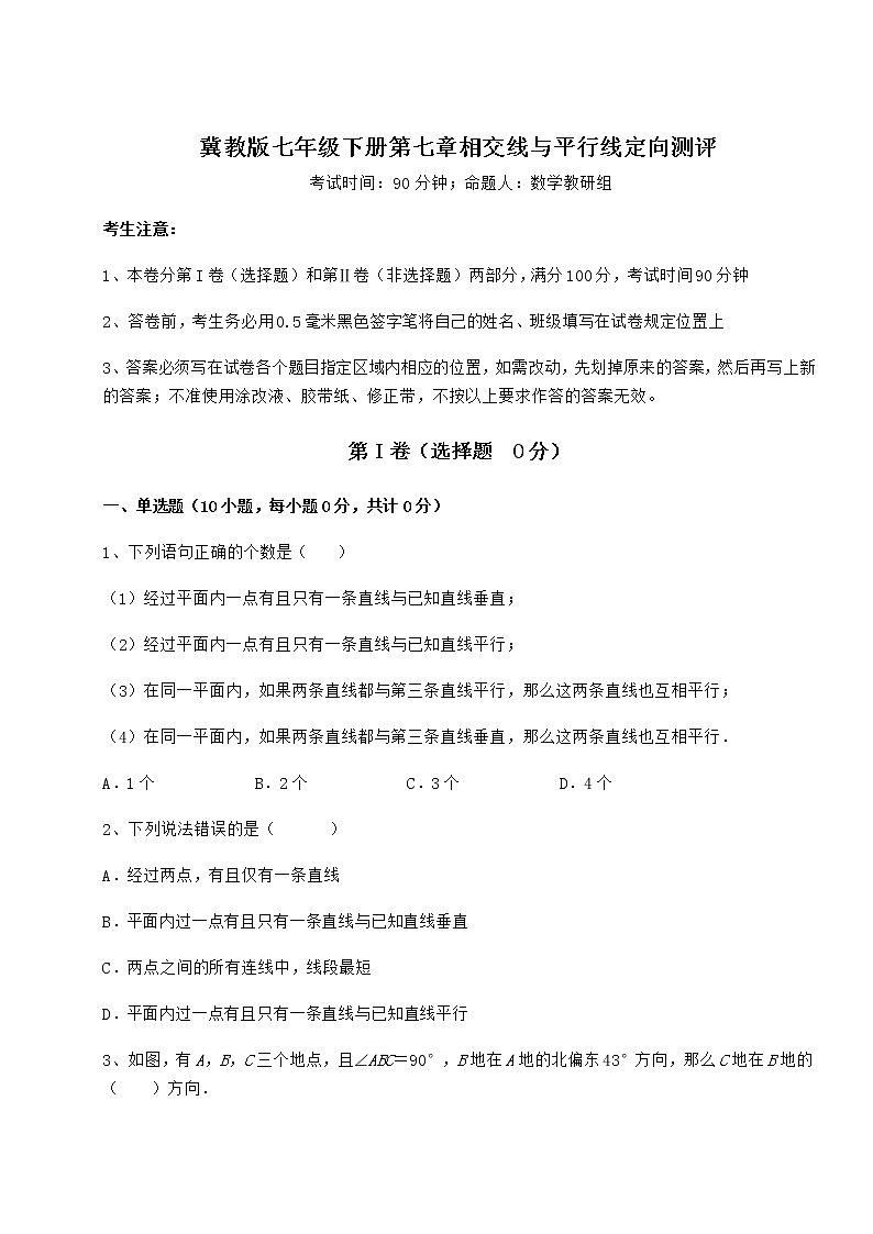 2021-2022学年最新冀教版七年级下册第七章相交线与平行线定向测评试题（含答案解析）第1页