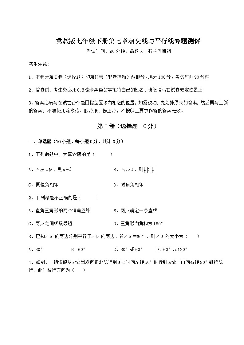 2021-2022学年冀教版七年级下册第七章相交线与平行线专题测评试卷（精选）第1页