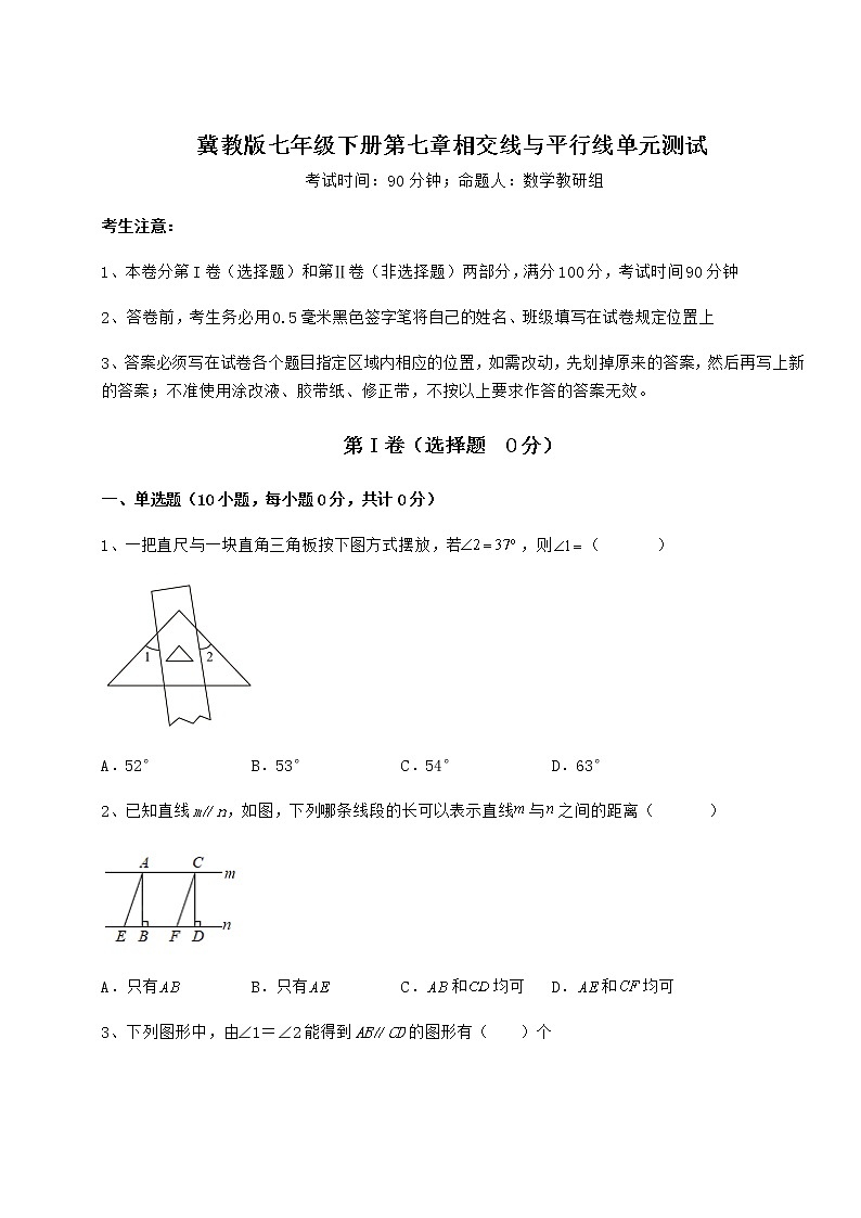 2022年必考点解析冀教版七年级下册第七章相交线与平行线单元测试试卷（精选含详解）第1页