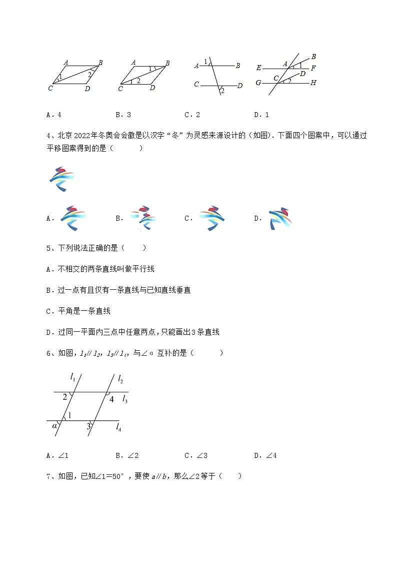 2022年必考点解析冀教版七年级下册第七章相交线与平行线单元测试试卷（精选含详解）第2页