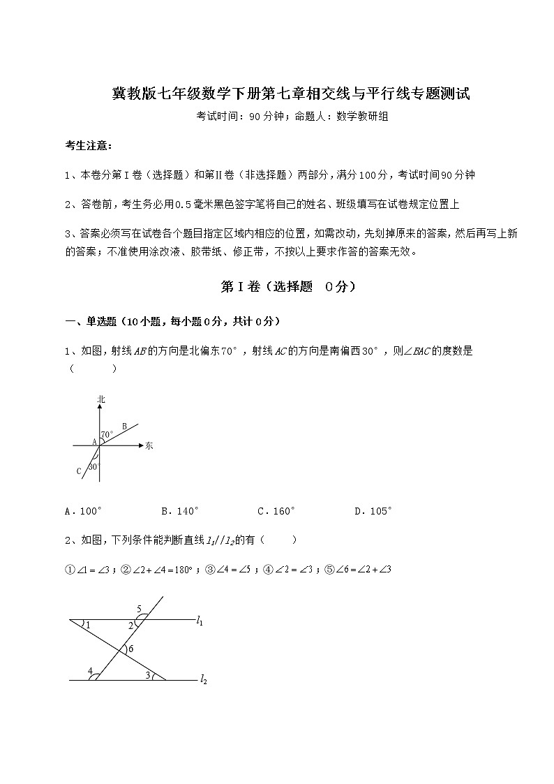 2022年必考点解析冀教版七年级数学下册第七章相交线与平行线专题测试试题（无超纲）第1页