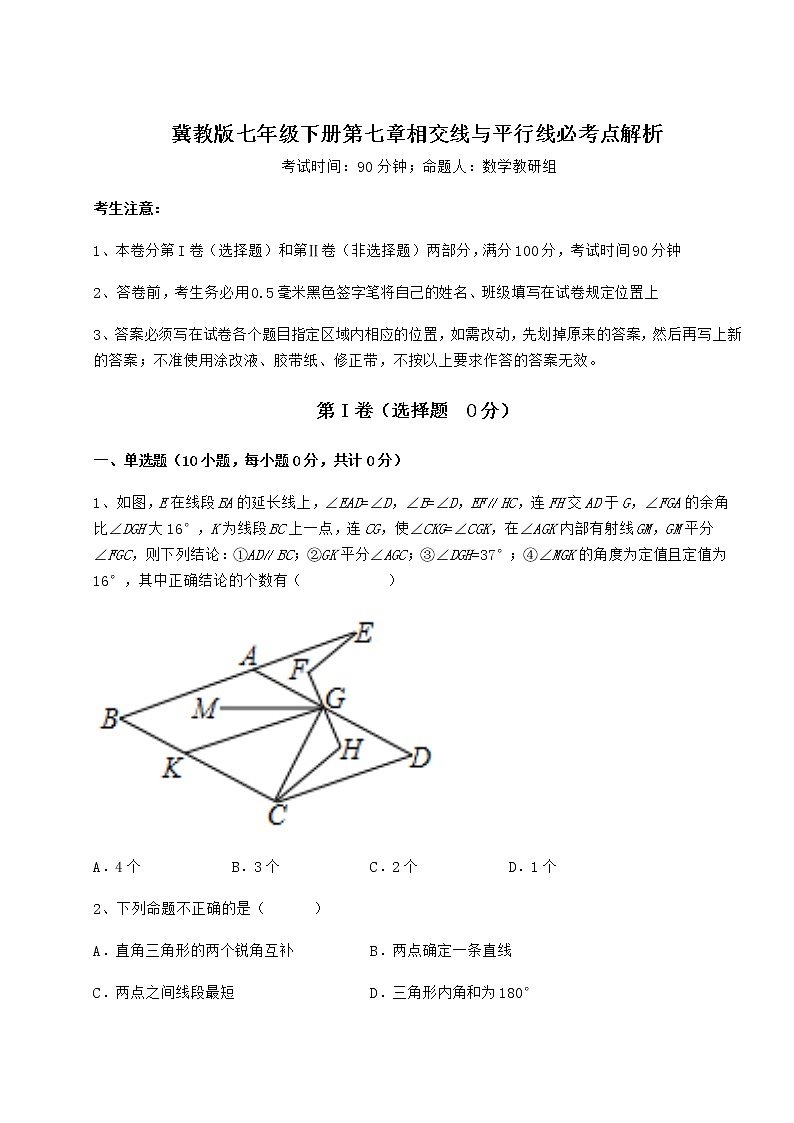 2021-2022学年最新冀教版七年级下册第七章相交线与平行线必考点解析试题（含答案及详细解析）第1页