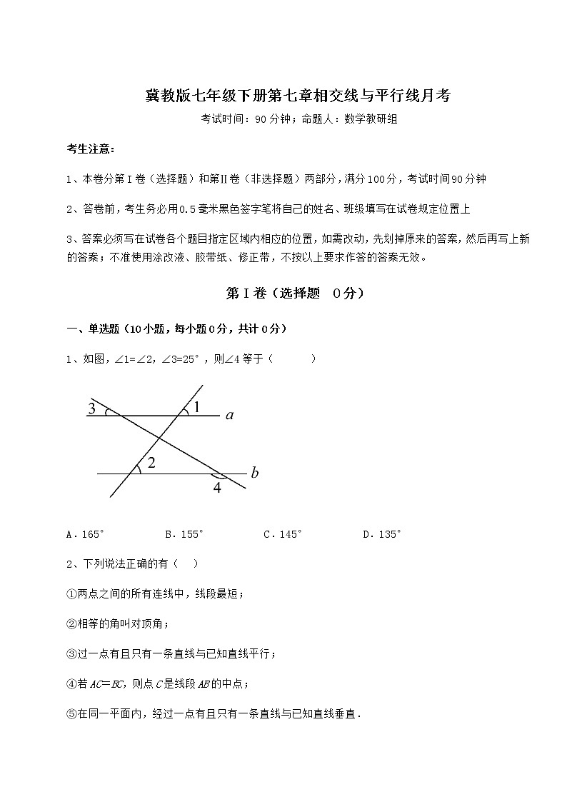 2021-2022学年最新冀教版七年级下册第七章相交线与平行线月考试题（含详细解析）01