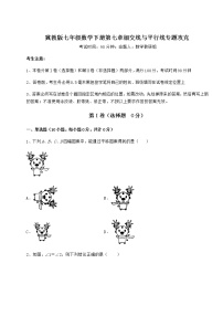 2020-2021学年第七章   相交线与平行线综合与测试当堂达标检测题