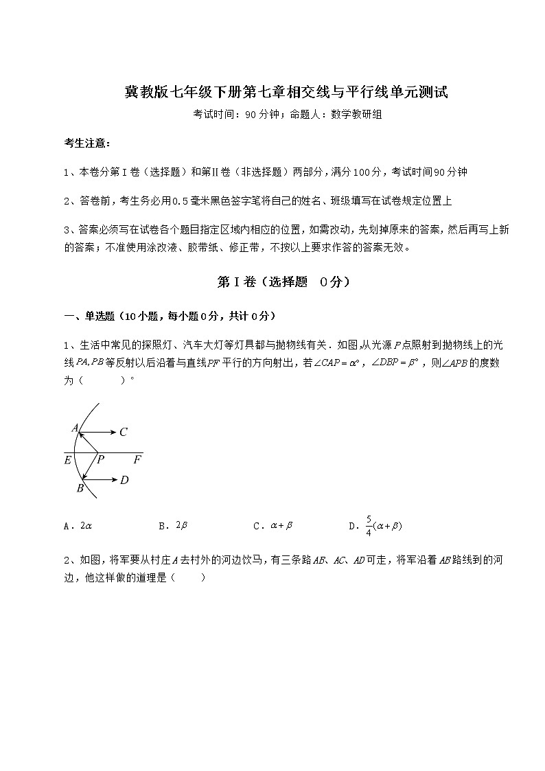 2022年精品解析冀教版七年级下册第七章相交线与平行线单元测试试题（含详细解析）第1页