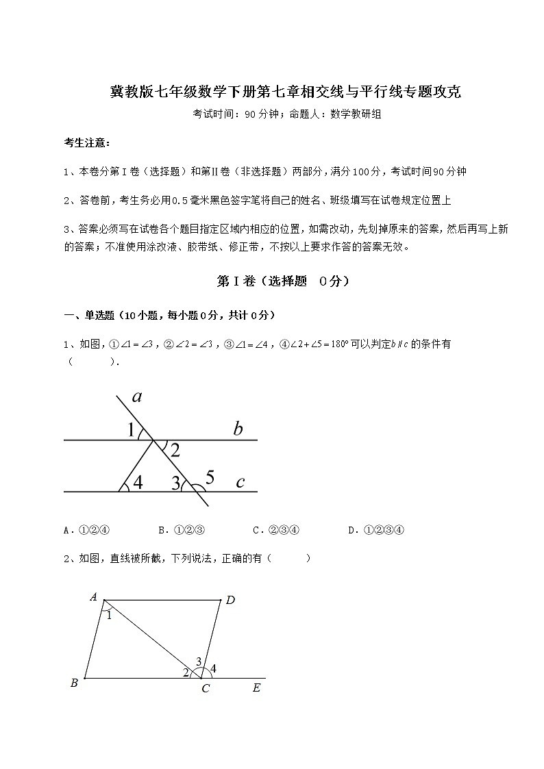 2022年精品解析冀教版七年级数学下册第七章相交线与平行线专题攻克练习题（含详解）第1页