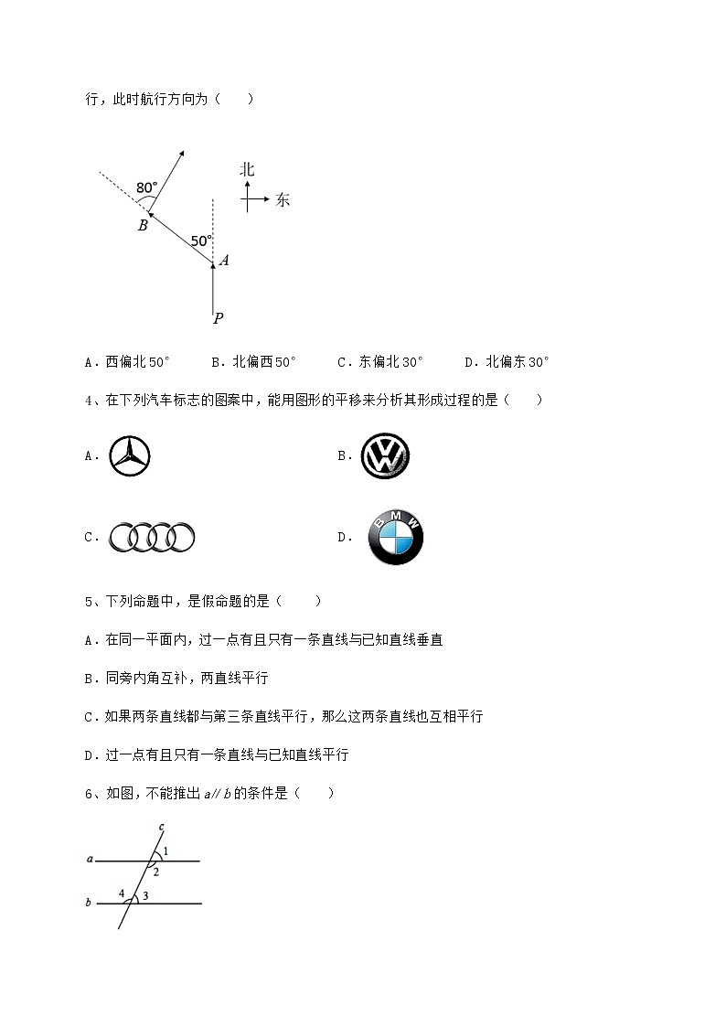 2022年精品解析冀教版七年级下册第七章相交线与平行线同步测评试卷（无超纲）第2页